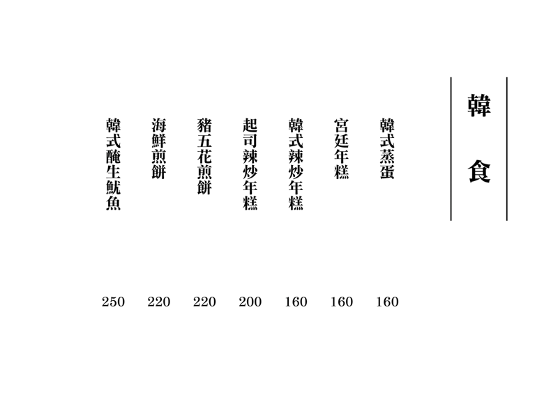 延壽亭菜單