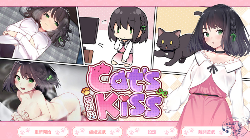 Cat's Kiss貓研社