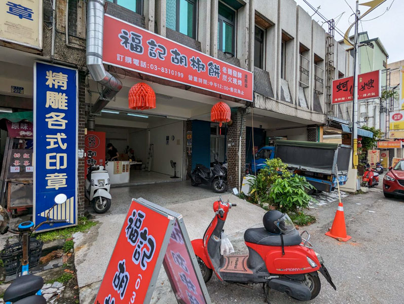 福記胡椒餅-建國店