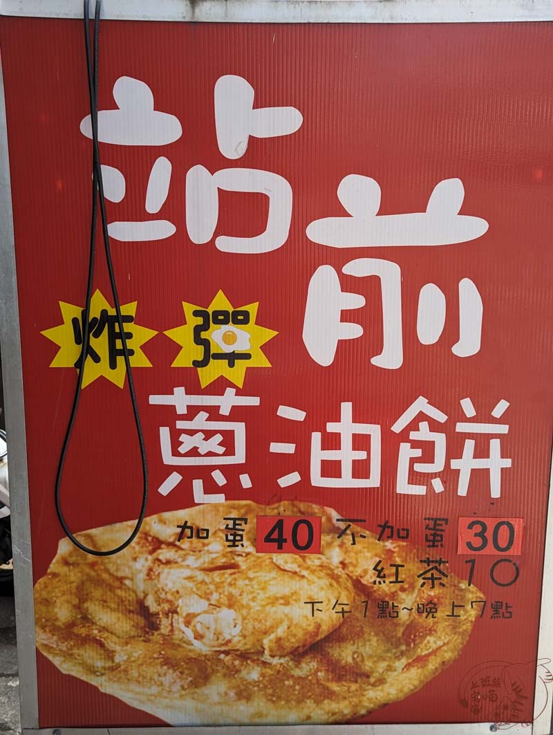 站前炸蛋蔥油餅菜單