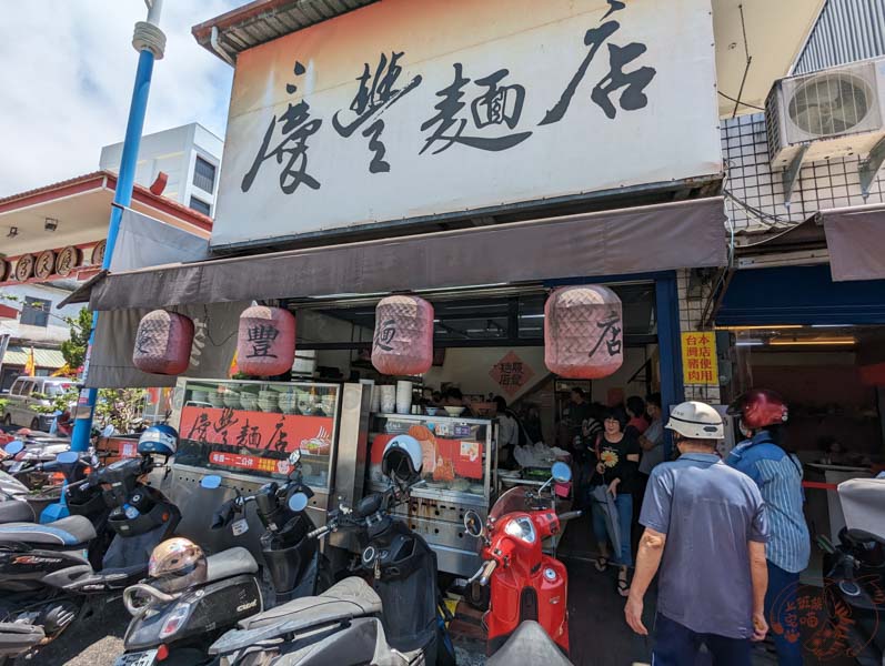 慶豐麵店