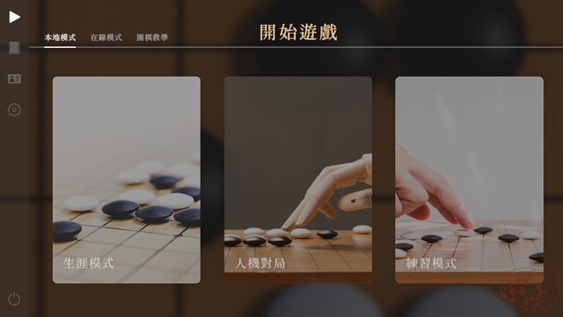 棋弈無限：圍棋