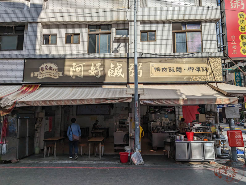 阿好鹹粥 總店