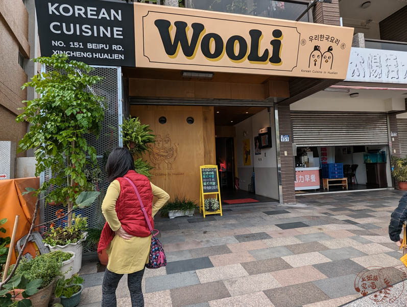 Wooli韓式料理店