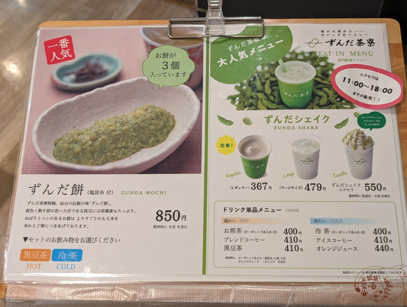 ずんだ茶寮菜單