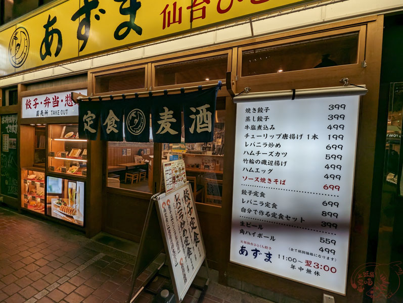 元祖仙台ひとくち餃子あずま