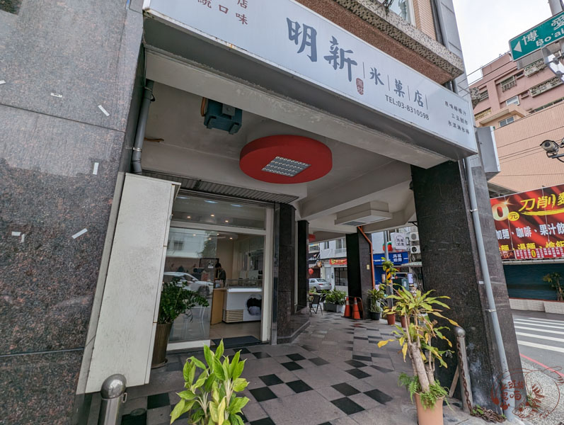 明新冰菓店（花蓮店）