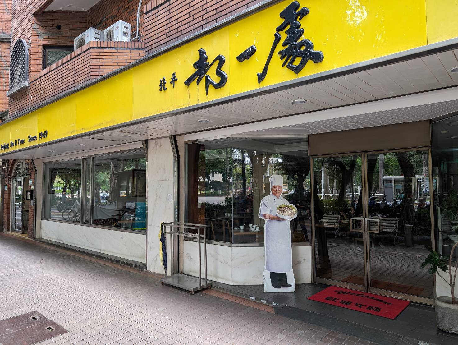 都一處(仁愛店)