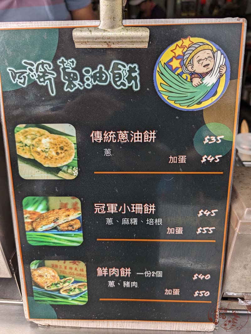 三星阿婆蔥油餅 菜單