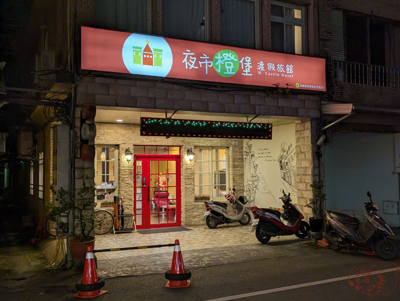 夜市橙堡渡假旅館