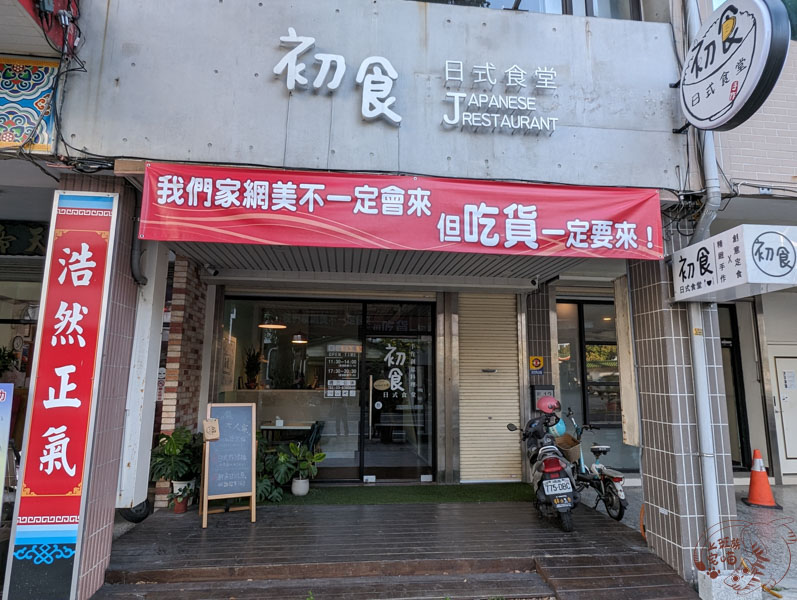 初食日式食堂｜花蓮市區平價日式簡餐，鄰近東大門夜市