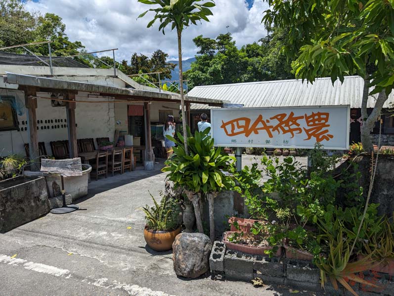 【花蓮鳳林】家常農村風味的「四代務農」，450元超大份量無菜單料理