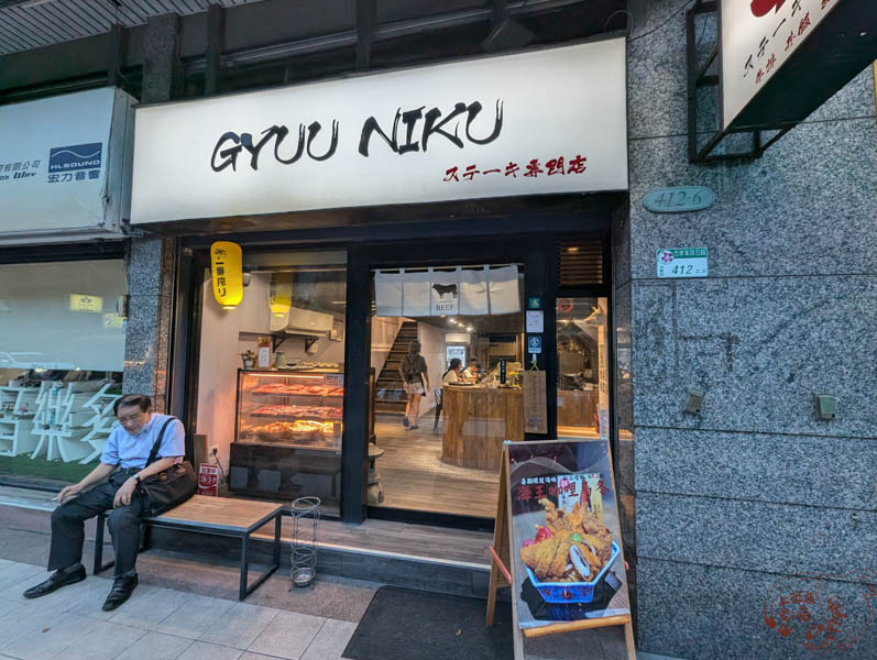 [台北永春]GYUU NIKU ステーキ專門店-浮誇型好拍丼飯，適合小鳥胃及網美