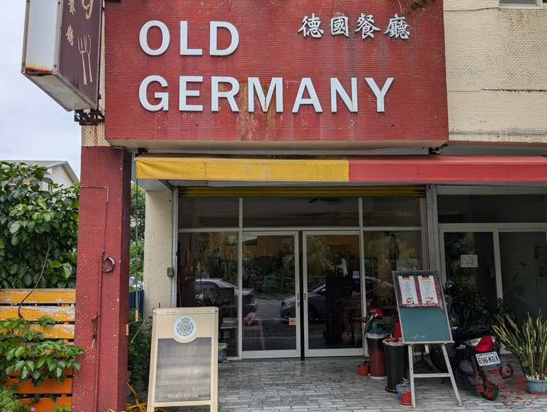 【花蓮特色餐廳】Old Germany｜府前路上的純正德國豬腳，超大份量包準吃飽飽