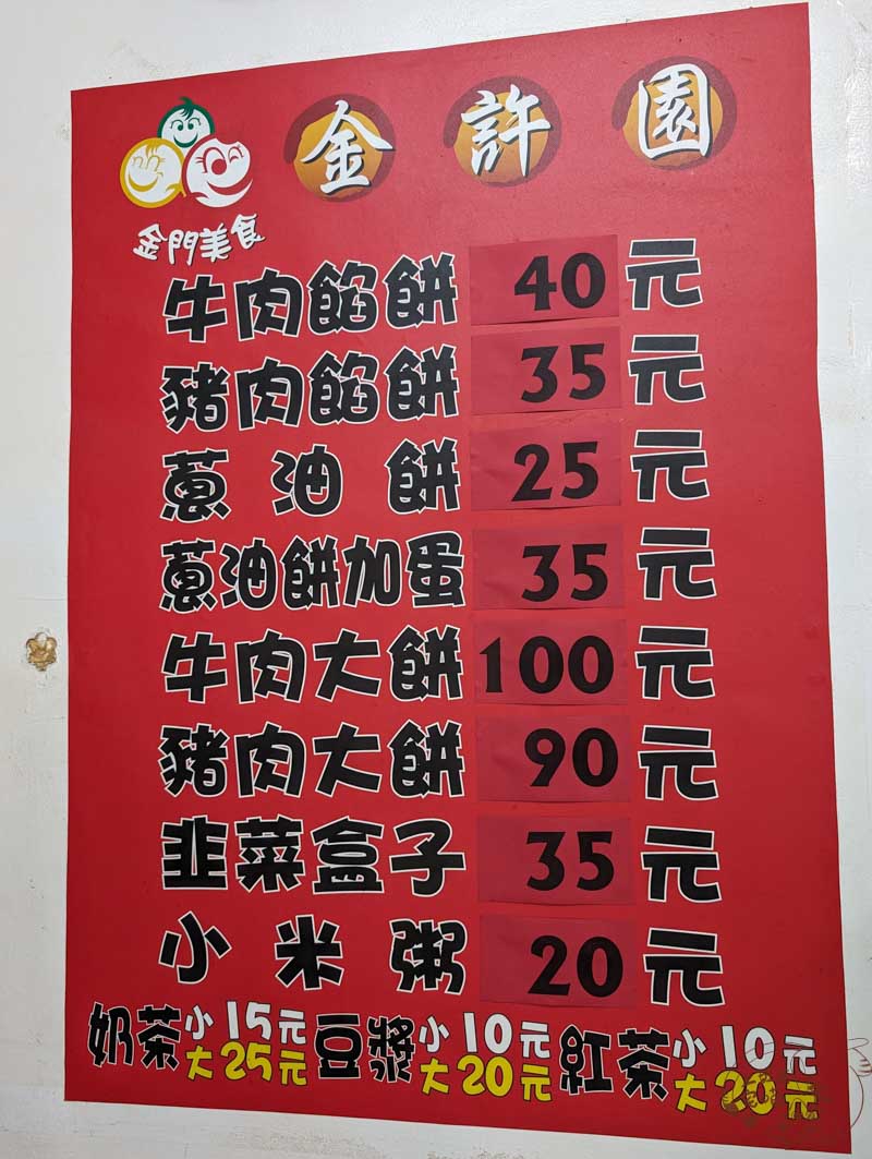 金許園早餐店 菜單