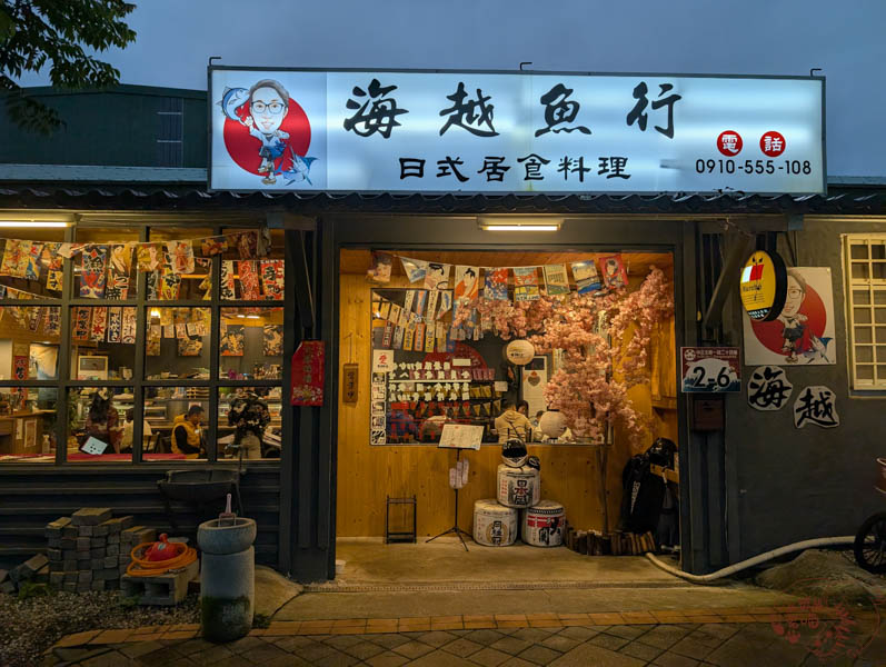 瑞穗美食｜海越魚行日式居食料理-花蓮南區最猛日本料理，110魚湯吃到你撐