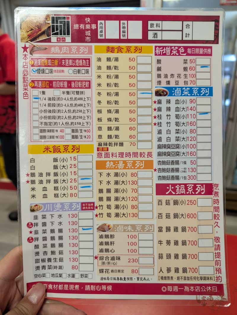 阿城鵝肉 菜單
