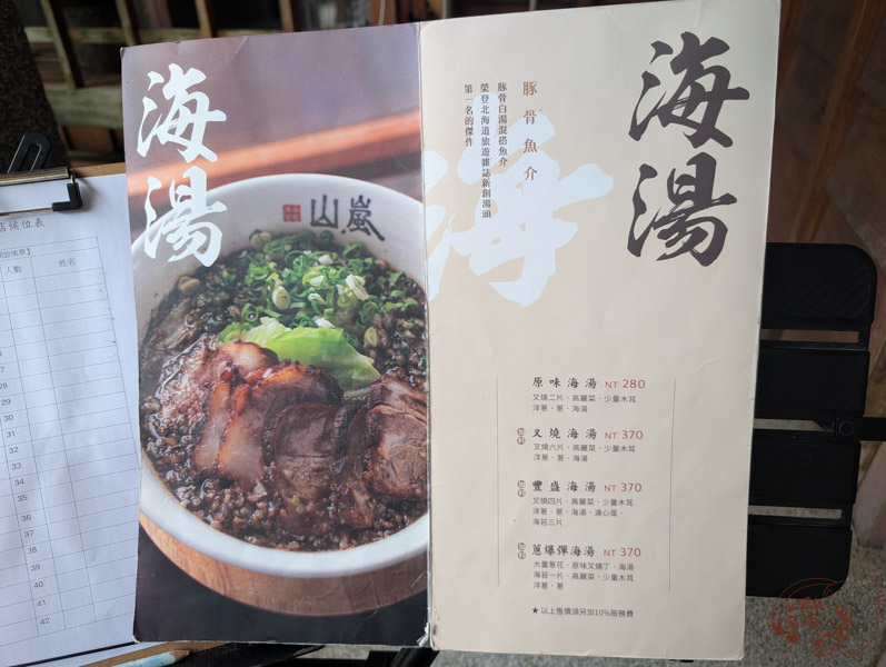 山嵐拉麵-安通溫泉店 菜單