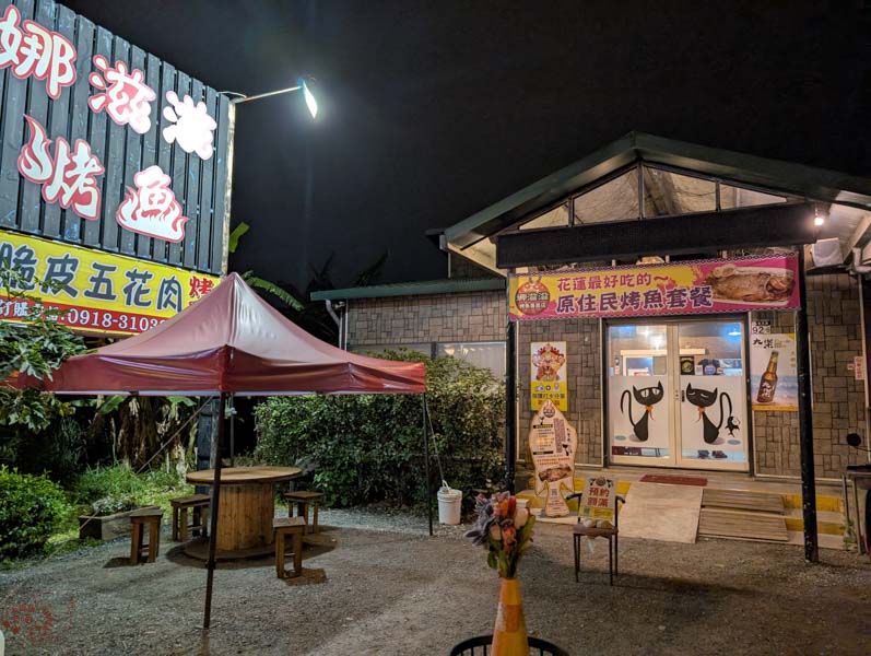 娜滋滋烤魚|花蓮必吃平價美食,無菜單鹽烤台灣鯛讓你驚艷 2 娜滋滋烤魚|花蓮必吃平價美食,無菜單鹽烤台灣鯛讓你驚艷