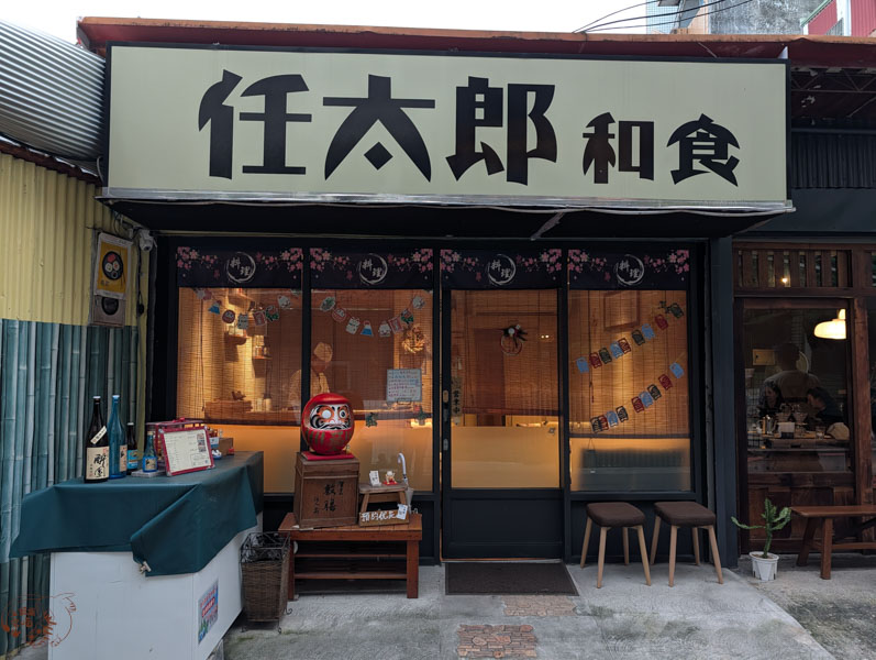 【宜蘭礁溪美食】任太郎和食｜精緻六宮格套餐X職人握壽司，享受老闆親切款待的日式小店！