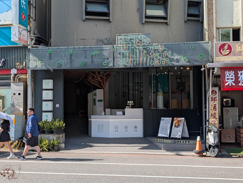 【宜蘭礁溪】蔥澡 Hot Spring Onion｜邊緣人救星！少數開放「單人泡湯」的文青湯屋