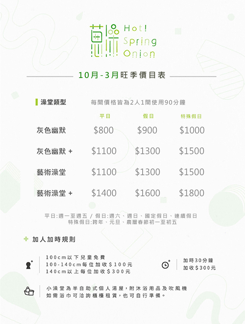 蔥澡 Hot Spring Onion 價格
