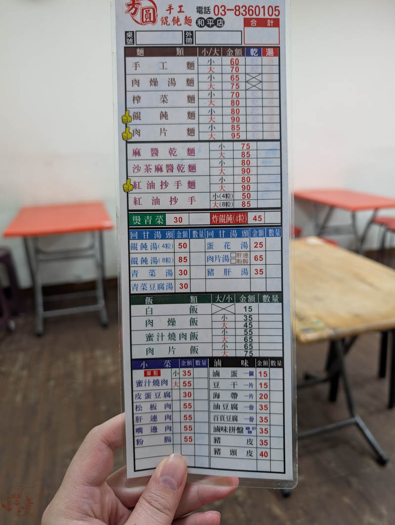 方元潮州手工餛飩麵的菜單
