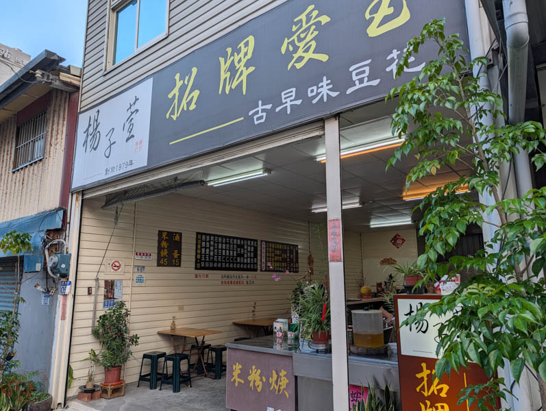花蓮甜點推薦|楊子萱招牌愛玉:甜點店竟然賣米粉羹?手工愛玉酸甜可口 1 花蓮甜點推薦|楊子萱招牌愛玉:甜點店竟然賣米粉羹?手工愛玉酸甜可口