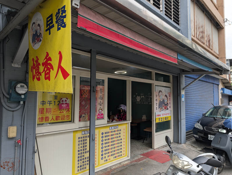 【花蓮吉安美食】憶香人|早餐70 元套餐超佛心!必吃手工漢堡排與古早味蛋餅 1 【花蓮吉安美食】憶香人|早餐70 元套餐超佛心!必吃手工漢堡排與古早味蛋餅