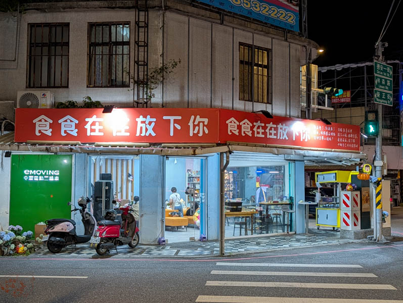 【花蓮親子餐廳】食食在在放下你|爸媽放風新據點,童趣溫馨空間讓孩子不想回家 1 【花蓮親子餐廳】食食在在放下你|爸媽放風新據點,童趣溫馨空間讓孩子不想回家