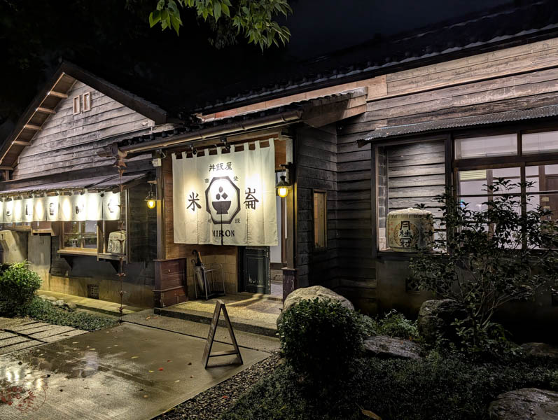 米崙丼飯屋值得吃嗎?花蓮美崙日式老宅開箱:服務好與環境美,但口味如何呢?優缺點完整分析 1 米崙丼飯屋值得吃嗎?花蓮美崙日式老宅開箱:服務好與環境美,但口味如何呢?優缺點完整分析