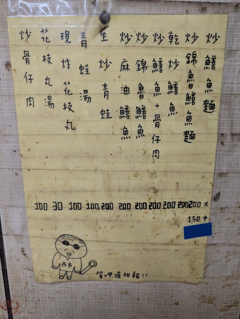 嘉義小吃|西市鱔魚麵-在地人大推的炭香鱔魚麵,不酸甜合大眾口味 3 西市鱔魚麵 菜單
