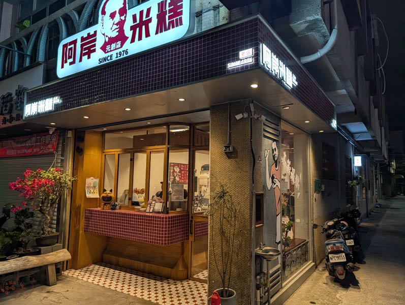 【嘉義小吃推薦】阿岸米糕｜超Q彈米糕x免費柴魚湯，便宜好吃在地人都推