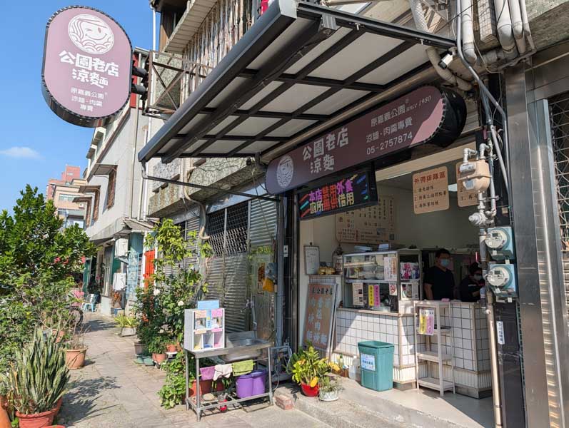 嘉義涼麵吃哪家?「公園老店涼麵」淋上白醋醬汁超獨特,在地人從小吃到大的經典滋味 1 嘉義涼麵吃哪家?「公園老店涼麵」淋上白醋醬汁超獨特,在地人從小吃到大的經典滋味