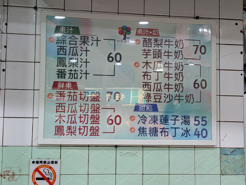 嘉義七彩冰果室的菜單