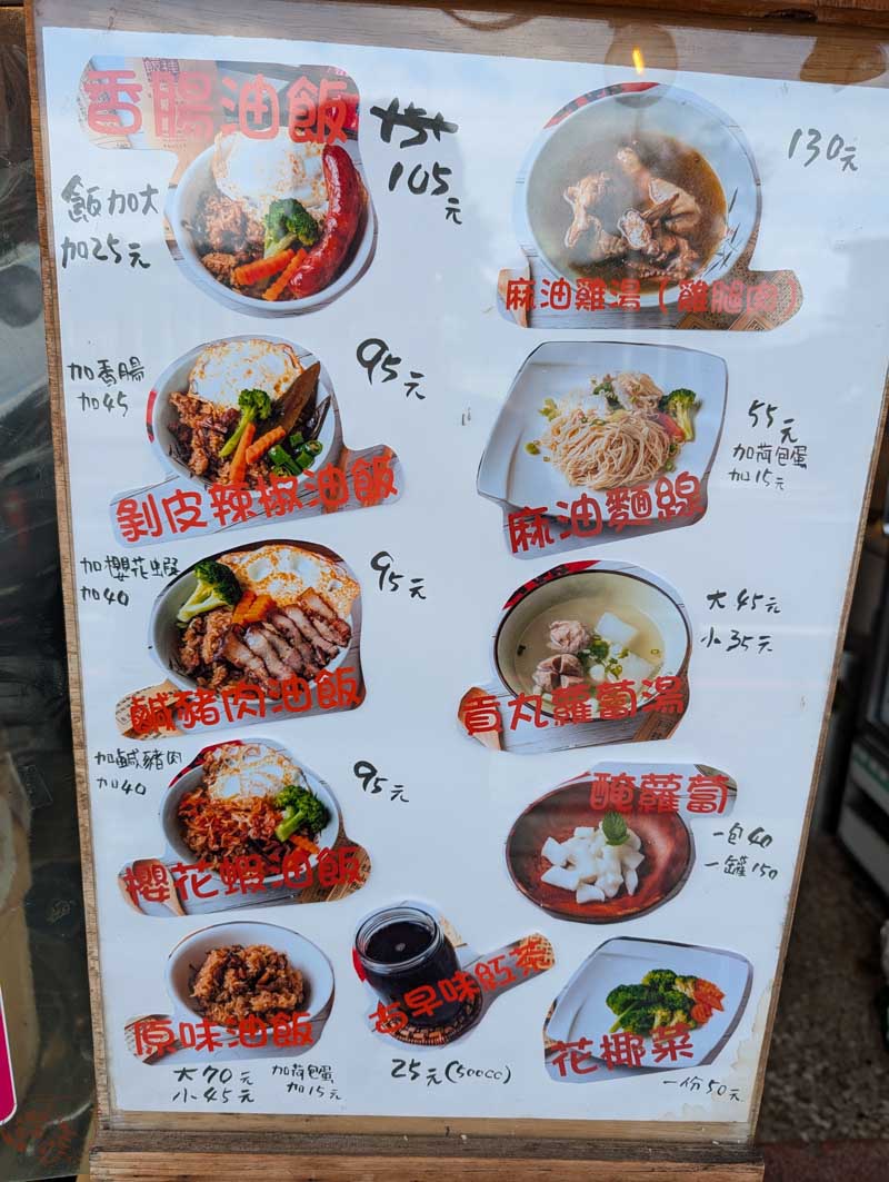 阿桂油飯的菜單