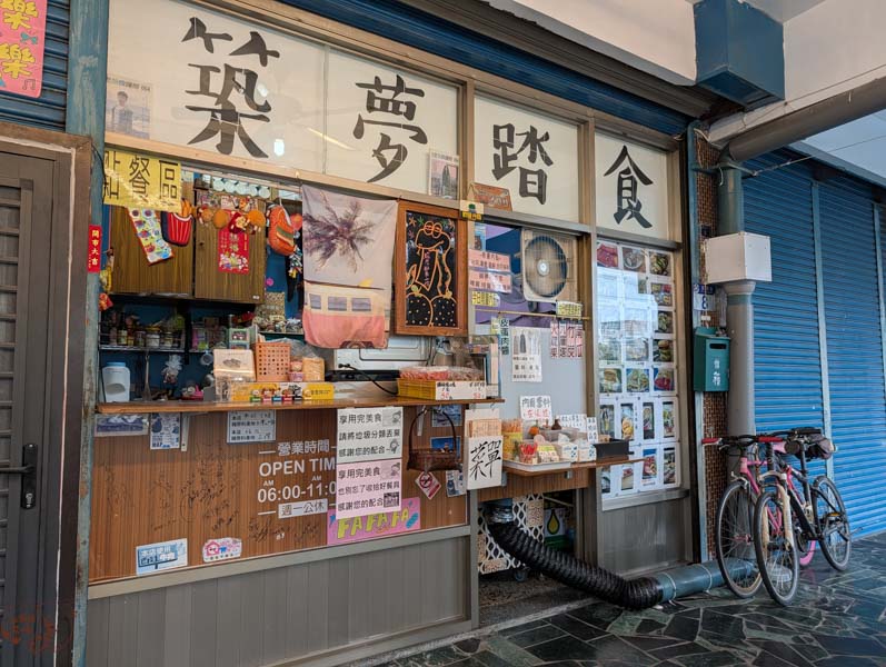 花蓮瑞穗早餐吃什麼？「築夢踏食」隱藏版粉紅蛋餅！火龍果、南瓜入皮，好看又好吃的天然美味
