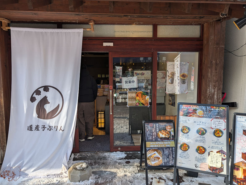 【登別美食】道産子ぷりん|溫泉街必訪網美店!特製湯咖哩x奇妙溫泉蛋布丁 1 【登別美食】道産子ぷりん|溫泉街必訪網美店!特製湯咖哩x奇妙溫泉蛋布丁