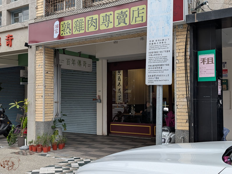 【花蓮美食】游家熟雞肉專賣店｜在地人激推的秒殺白斬雞，晚來就真的吃不到！