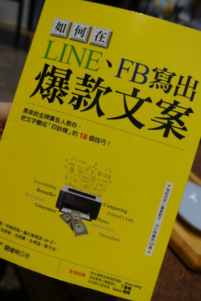 如何在LINE、FB寫出 爆款文案：奧美前金牌廣告人教你，把文字變成「印鈔機」的18個技巧！