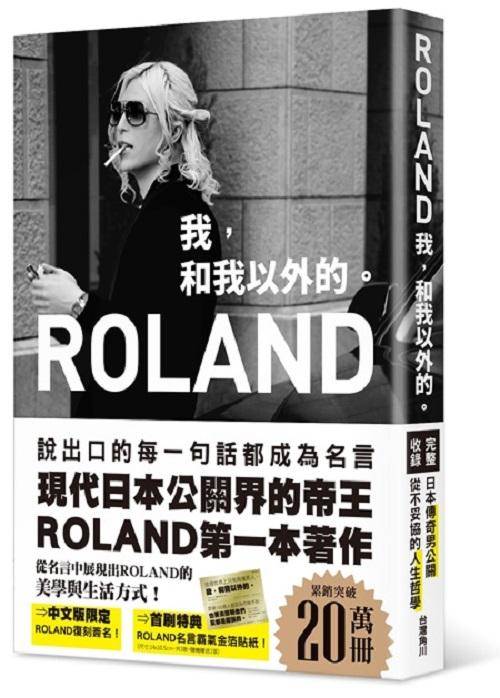 【書評/無雷】ROLAND我，和我以外的。｜日本當紅牛郎的思維與生活方式大公開，一起探尋ROLAND的人生軌跡