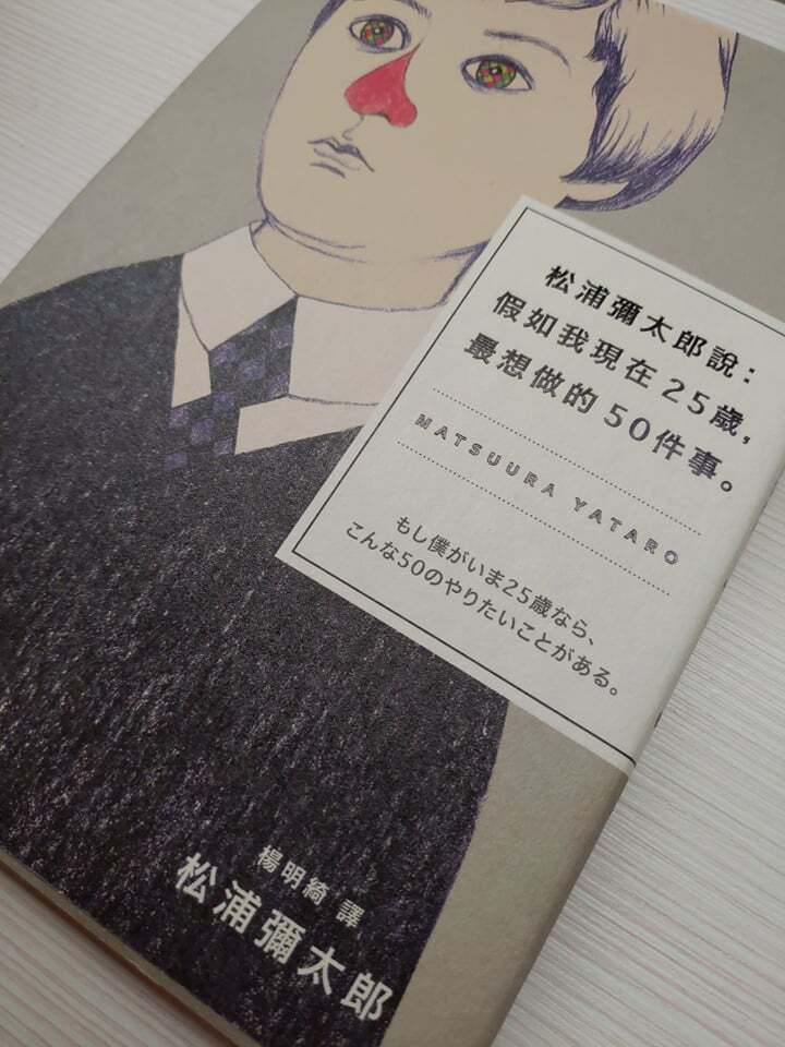 【書評/感想】松浦彌太郎說：假如我現在25歲，最想做的50件事｜生活到工作的各式技巧與態度