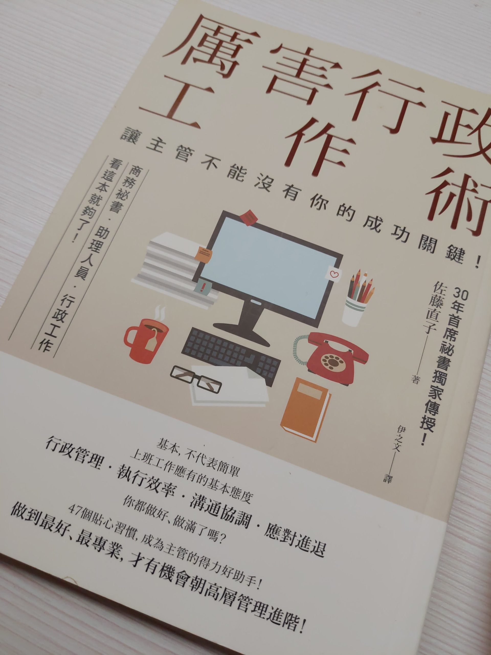 【書評/感想】厲害行政工作術：讓主管不能沒有你的成功關鍵！｜文書工作就職前必看的書