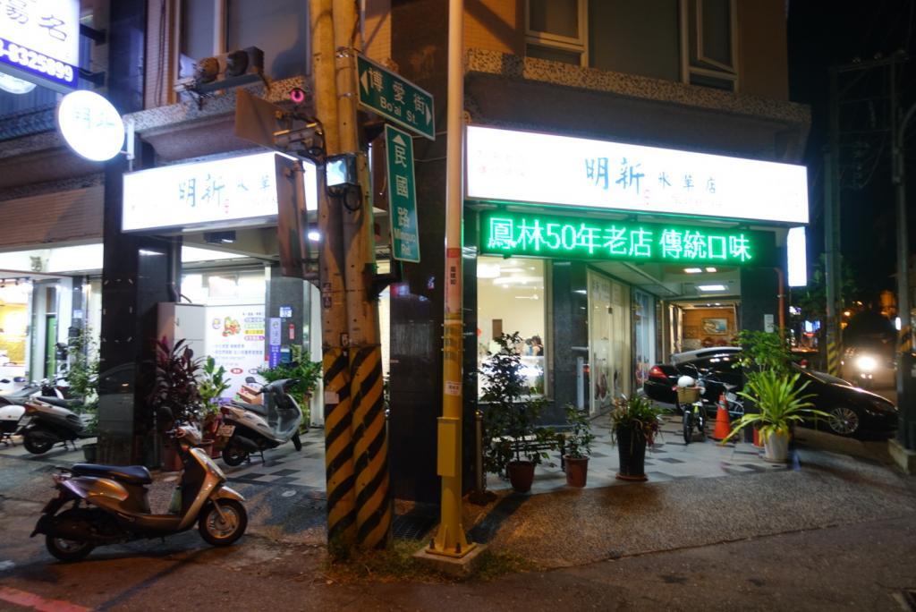 明新冰菓店