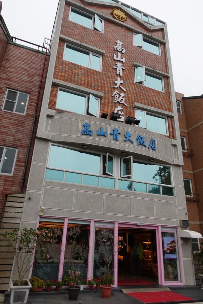 高山青飯店