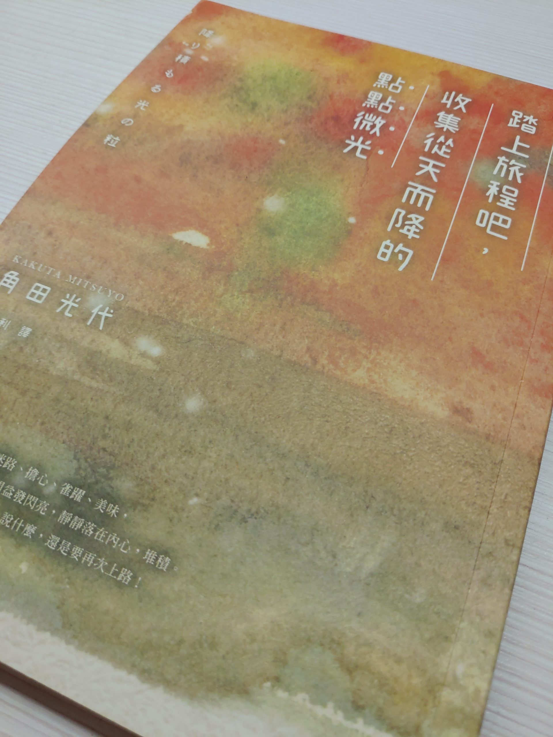 【書評/感想】踏上旅程吧，收集從天而降的點點微光｜讓人讀後想立刻拿本書踏上旅途的書