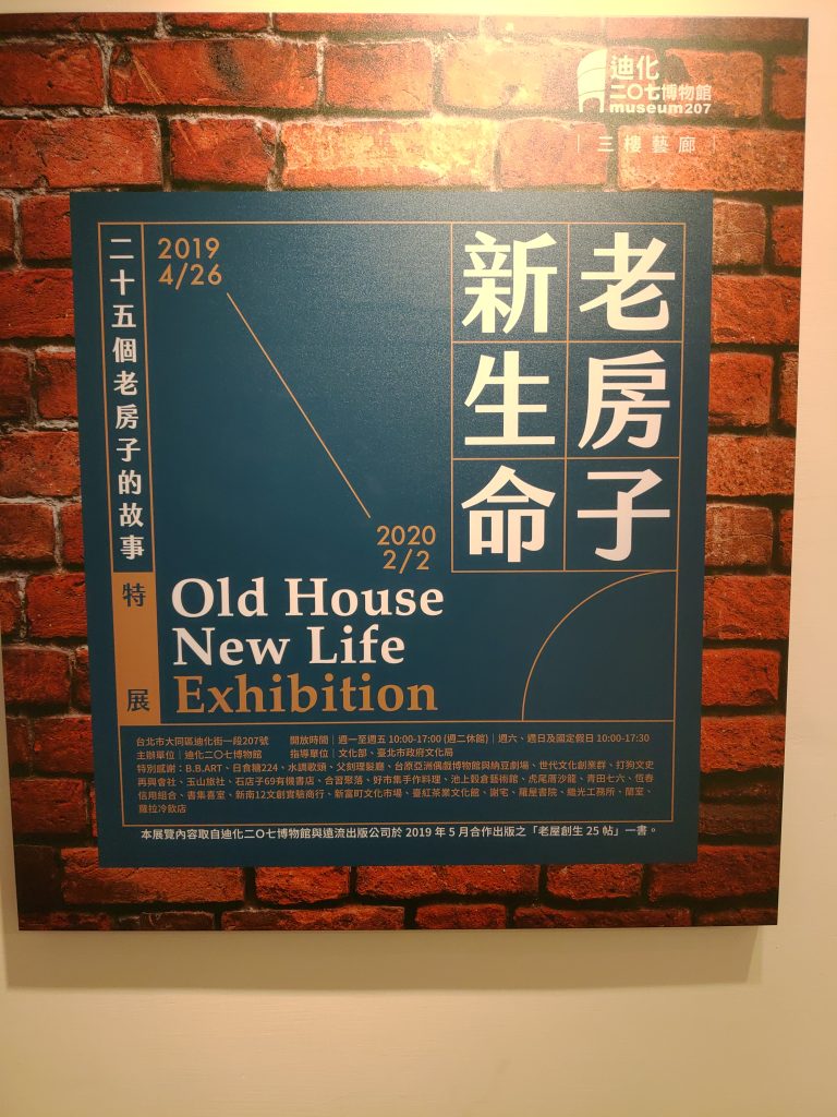 【台北大同】迪化207博物館｜藏於迪化街的文青博物館，到老房中欣賞各式展覽