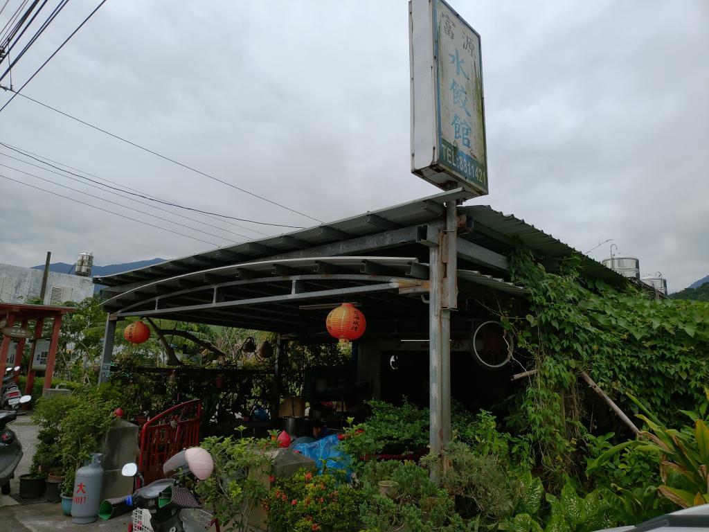 富源水餃館