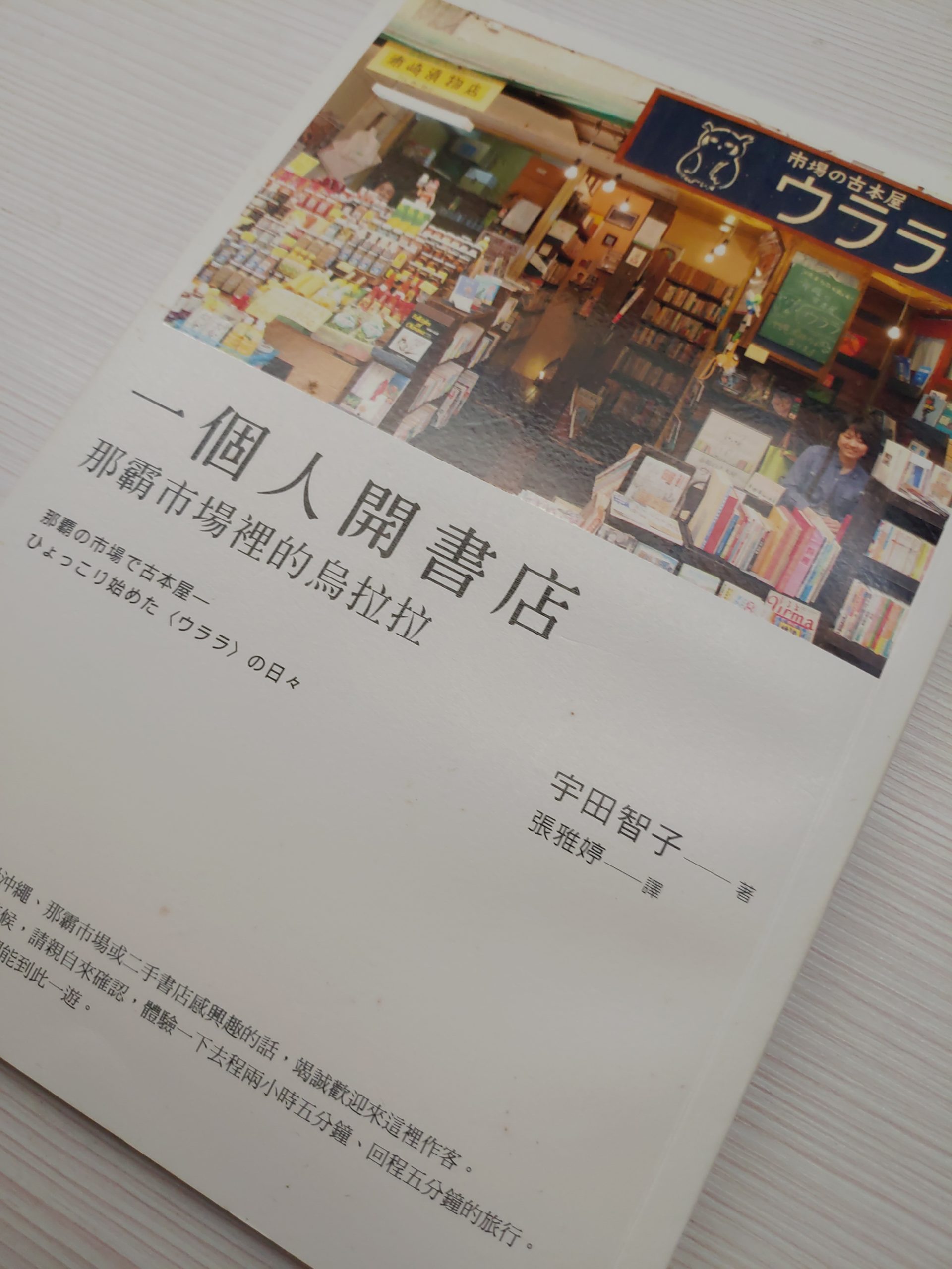 【書評/感想】一個人的書店:那霸市場裡的烏拉拉｜人與書的牽絆與選擇人生道路｜尋找自我與追夢必讀