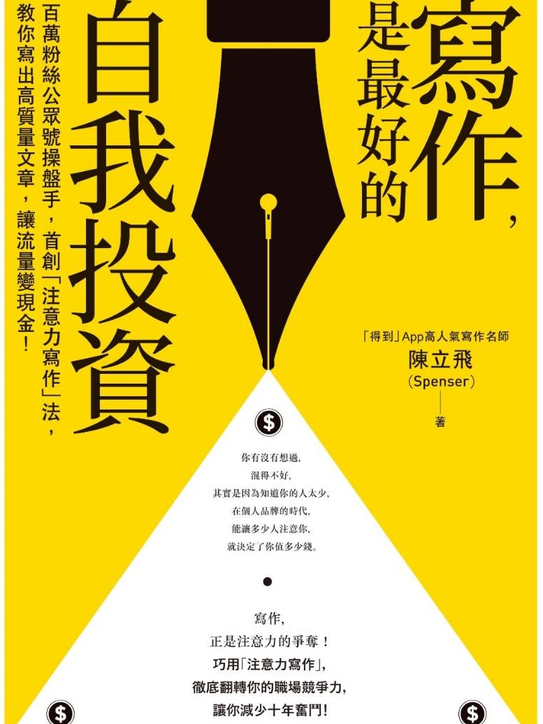 【書評/感想】寫作是最好的自我投資｜資訊快速流動的時代，透過寫作找尋自我定位與價值